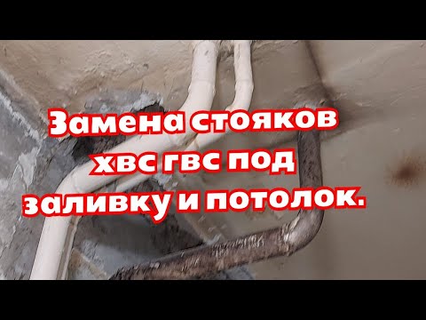Видео: Замена стояков хвс гвс под заливку и потолок