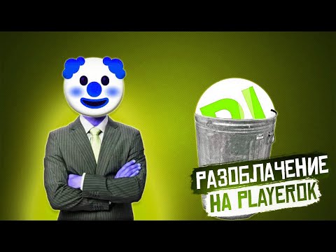 Видео: ❄️РАЗОБЛАЧЕНИЕ ПЛЕЕРОК❄️PLAYEROK СКАМ❄️