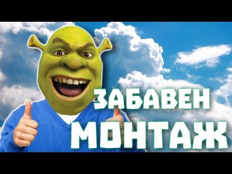 Видео: ЗАБАВЕН МОНТАЖ 3