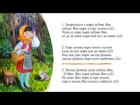 Видео: Замръкнала е хубава Яна - инструментал