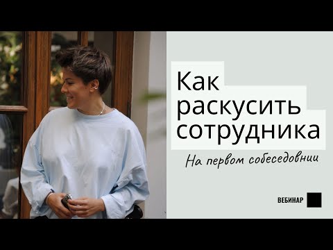 Видео: Как "прочитать" человека на собеседовании