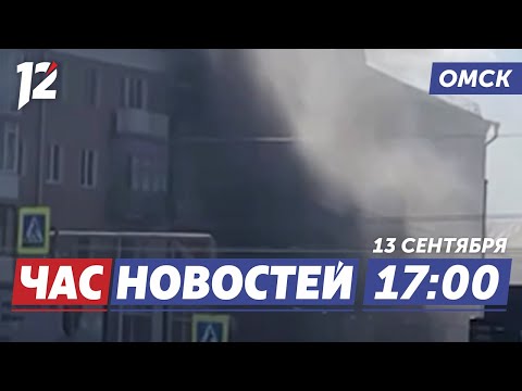 Видео: Крупный пожар / Галерея под открытым небом / Отопление. Новости Омска