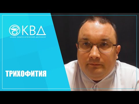 Видео: 1210  Трихофития