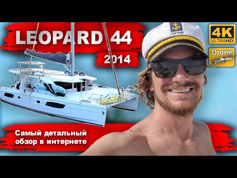 Видео: Катамарана Leopard 44, 2014 года. Очень детальный обзор и тест. Капитан Герман обзор катамарана.
