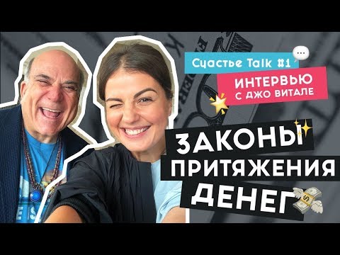 Видео: Интервью с Джо Витале | Как стать богатым, Фильм Секрет и техника Хоопонопоно | Счастье Talk #1| 16+