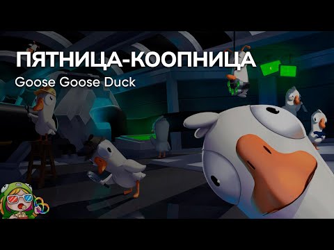 Видео: Стрим от 15/12/2023 – GOOSE GOOSE DUCK. Пятница-коопница