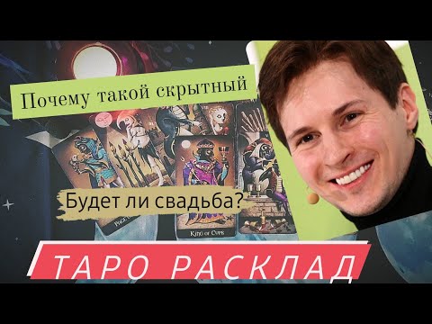 Видео: Дуров | разбор на картах таро