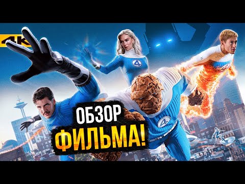 Видео: Фантастическая Четверка - Обзор фильма. Первые шаги обновленной Marvel.