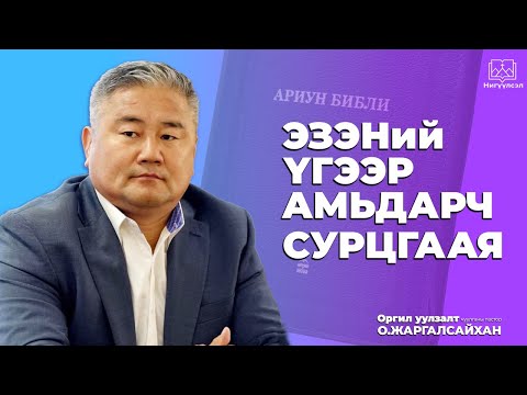 Видео: ЭЗЭНий үгээр амьдарч сурцгаая.. ПАСТОР О.ЖАРГАЛСАЙХАН