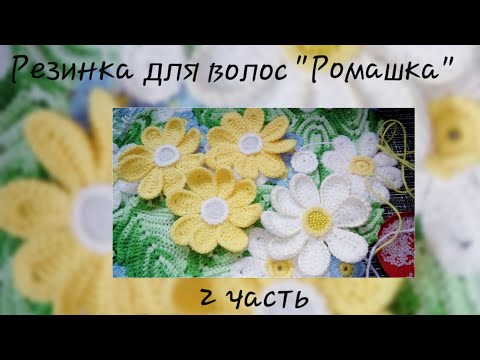 Видео: Часть 2. Резинка для волос "Ромашка".