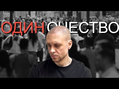 Видео: ПОСМОТРИ ЕСЛИ ОДИНОКО Что делать если одиноко