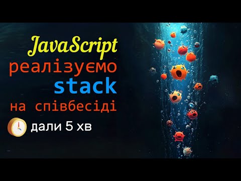 Видео: Співбесіда JavaScript: реалізуйте стек за 5 хвилин