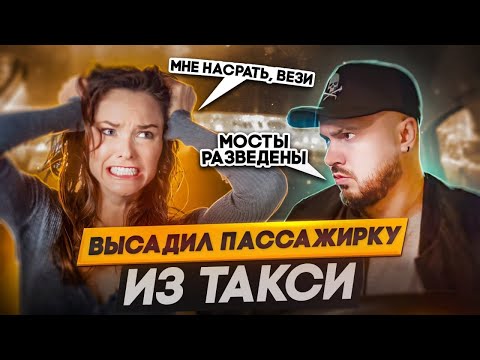 Видео: КОНФЛИКТ В ТАКСИ ИЗ-ЗА МОСТОВ / Высадил девушку из Такси / Пассажиры опоздали на Мосты