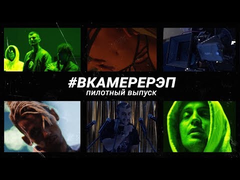 Видео: #ВКАМЕРЕРЭП. Пилотный выпуск. ГУФ О НОВОЙ ШКОЛЕ, KASS, GUNZ & DEEMARS  - OG.