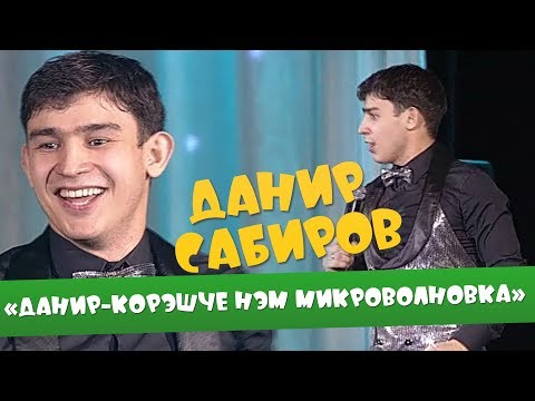 Видео: Данир Сабиров "Данир - Корэшче хэм микроволновка" ( ͡° ͜ʖ ͡°) 1 СЕЗОН