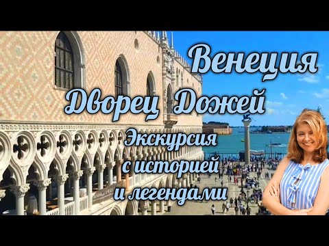 Видео: Дворец Дожей 🏰 Средневековая Венеция 🎭 Истории и легенды