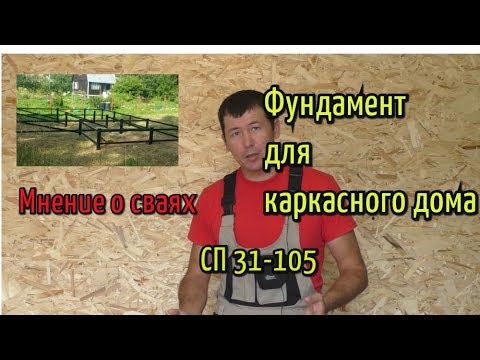 Видео: Фундамент для каркасного дома. СП 31-105. Мнение о винтовых сваях