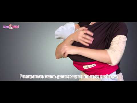 Видео: Трикотажный слинг-шарф инструкция - горизонтальное положение колыбелька - Мон БеБе