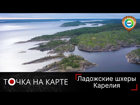 Видео: Ладожские шхеры – архипелаг в Карелии, где живет сказка