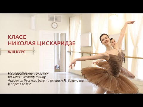 Видео: Экзамен по классическому танцу. Класс Н. Цискаридзе. 09.04.2025