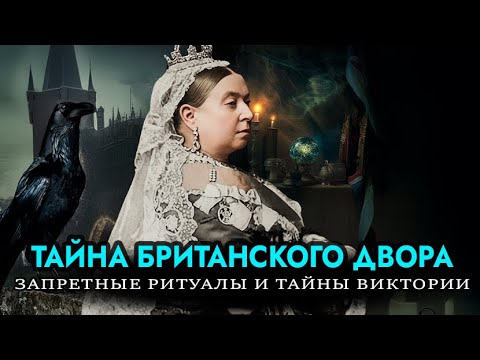 Видео: Тайная власть духов: как медиумы влияли на решения королевы Виктории и весь британский трон