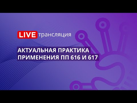 Видео: 44-ФЗ | Актуальная практика применения ПП 616 и 617