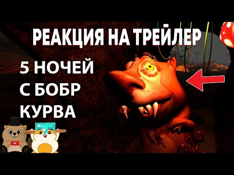 Видео: РЕАКЦИЯ И РАЗБОР НА 5 НОЧЕЙ С БОБР КУРВА! МЫ ЕСТЬ В ИГРЕ?? И НЕ ПРОСТО ОТСЫЛКА...
