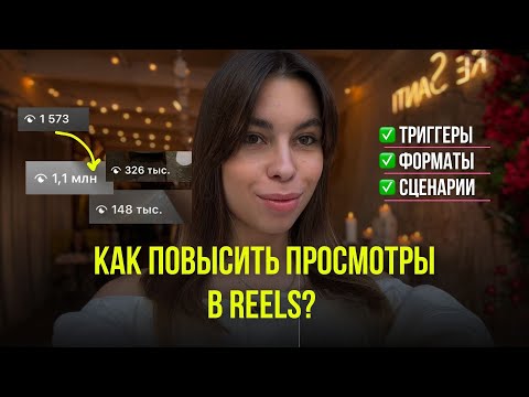 Видео: Как повысить просмотры в Reels? Триггеры, форматы, сценарии | Почему алгоритмы не продвигают?