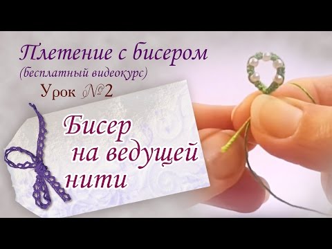 Видео: Урок №2. Бисер на ведущей нити.