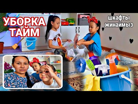 Видео: Уборка тайм⏳Шкафты жинаймыз#влог #уборка #қазақша