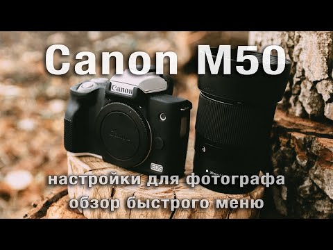 Видео: Настройки Canon М50 для фотографии. Обзор быстрого меню. Предустановки для портрета. ТехникTalk#3