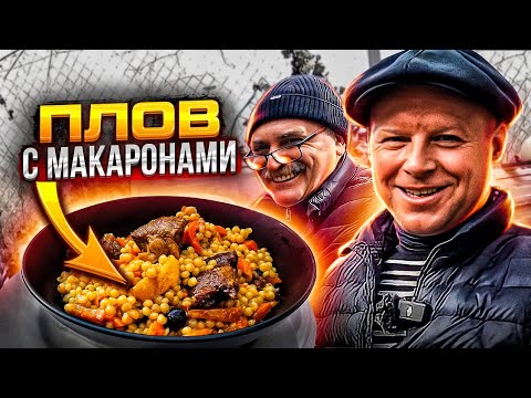 Видео: ПЛОВ С МАКАРОНАМИ‼ Птитим😋Кус Кус паста или крупа?