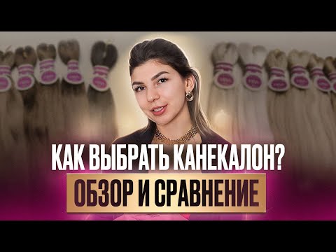 Видео: Лучший материал для плетения кос! Обзор и сравнение КАНЕКАЛОНА для плетения! Какой материал выбрать?