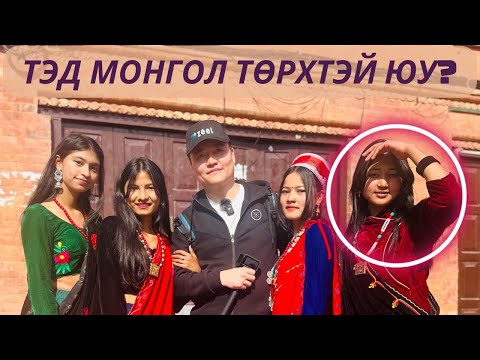 Видео: 🇳🇵НЕПАЛД ӨНГӨРҮҮЛСЭН 3 ӨДӨР #munkhtselmeg