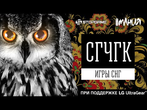 Видео: «СГЧГК» при поддержке LG UltraGear. Тематический выпуск об играх из СНГ