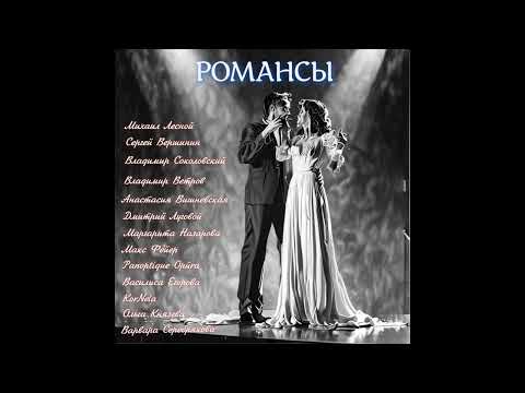 Видео: Романсы