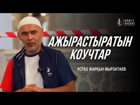 Видео: АЖЫРАСТЫРАТЫН КОУЧТАР / Ұстаз Жарқын Мырзатай