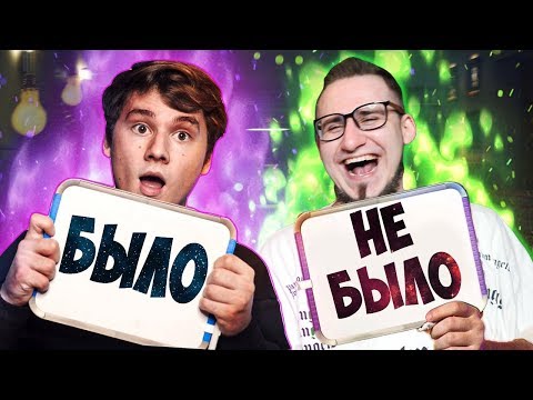 Видео: БЫЛО ИЛИ НЕ БЫЛО С COFFI И EXILE