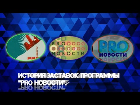 Видео: История заставок | Выпуск 101 | "PRO-Новости" |.