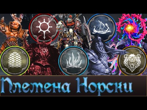 Видео: Племена Норски | Чудовище, Лор и Что еще можно реализовать в Total War Warhammer 3.