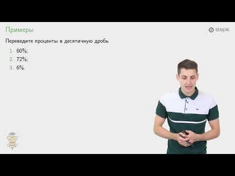 Видео: #1. ОПРЕДЕЛЕНИЕ ПРОЦЕНТА