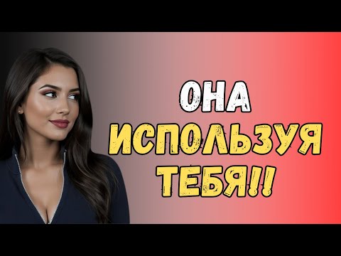 Видео: Топ 5 Признаков Что Она Тебя Использует и Что Делать Когда Это Происходит | Женская Психология