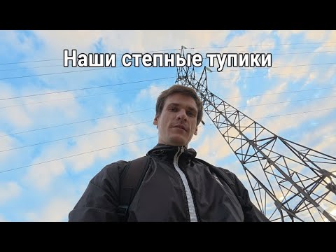 Видео: Точка где еще не бывал 47.807662114680646, 67.66283431112149