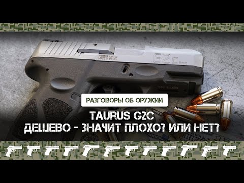 Видео: Дешево — значит плохо? Или нет? Бразильский пистолет Taurus G2c
