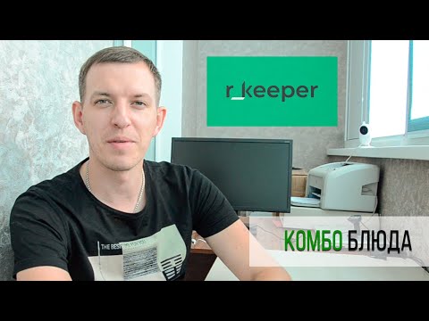 Видео: Комбо блюдо в программе Rkeeper