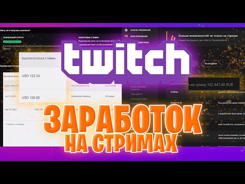 Видео: Сколько я заработал на стриме за 8-9 месяцев. Детально.