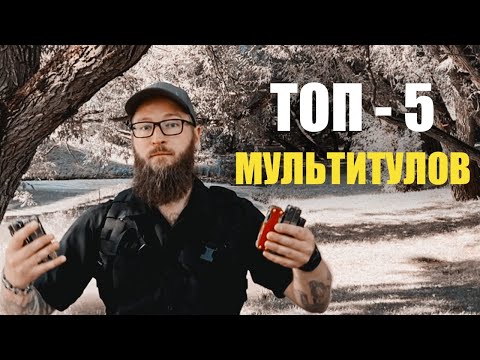 Видео: ТОП 5 ЛУЧШИХ МУЛЬТИТУЛОВ !