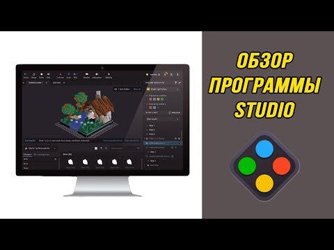 Видео: "Это вам не LDD !" Обзор программы Studio