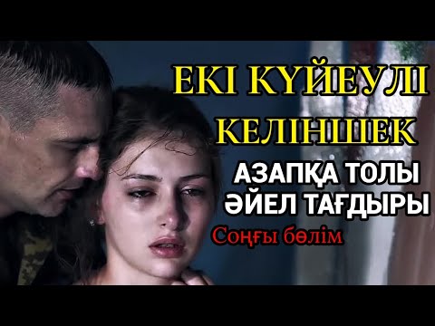 Видео: ЕКІ КҮЙЕУЛІ КЕЛІНШЕК. Соңғы бөлім