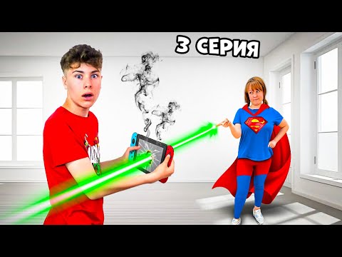 Видео: МОЯ МАМА СУПЕРГЕРОЙ 3 серия